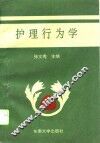 护理行为学 封面