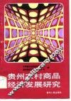 贵州农村商品经济发展研究 封面