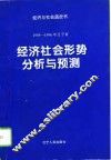 1995-1996年辽宁省经济社会形势分析与预测 电子书封面