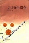 企业兼并研究 封面