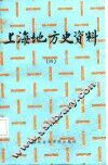 上海地方史资料  4 封面