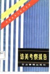 访美考察报告 封面