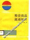 粮食商品流通统计 封面