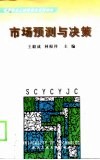 市场预测与决策 封面