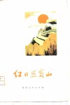 红日照霞山  霞浦县诗歌创作选 封面
