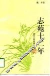 志苑十二年 封面