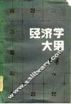 经济学大纲 封面