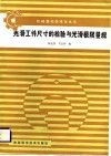 光滑工件尺寸的检验与光滑极限量规 封面