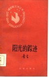 阳光的踪迹 封面