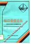 松江县情论丛 封面