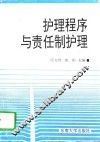 护理程序与责任制护理 封面