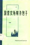 国营农场财务包干 封面