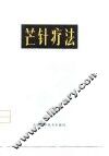 芒针疗法 封面