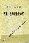 火电厂热力设备及系统 封面
