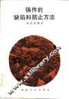 铸件的缺陷和防止方法 封面