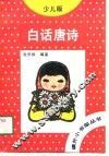 白话唐诗  少儿版 封面