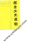 汉唐文史漫论 封面