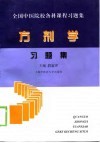 方剂学习题集 封面