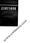 经济数学分析教程 封面