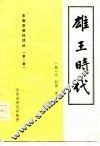 雄王时代  历史、经济、政治、文化、社会 封面