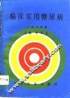 临床实用糖尿病  知识问答 封面