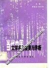 当代中国文学名著提要与评析 封面