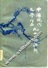 中国现代文学作品九十篇讲解 封面