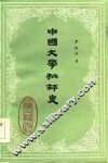 中国文学批评史  1 封面