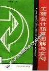 工商会计核算图解与实例 封面