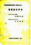 满族文学史编委会学术年会  材料之二十三  -满州族文学考 封面