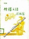 竹楼文谈 封面