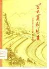 学大寨  创新业-泰安地区农业学大寨典型材料选编 封面