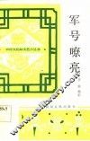 军号嘹亮  小歌剧 封面