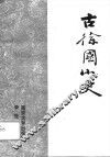 古徐国小史 封面