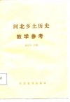 河北乡土历史教学参考 封面