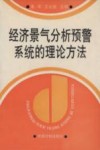 经济景气分析预警系统的理论方法 封面
