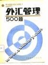 外汇管理500题 封面