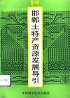 邯郸土特产资源发展导引 封面