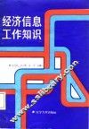经济信息工作知识 封面