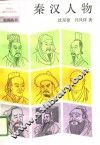 秦汉人物 封面