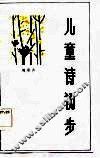 儿童诗初步 封面