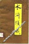 水浒琐议 封面
