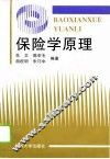 保险学原理 封面