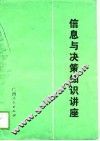 信息与决策知识讲座 封面