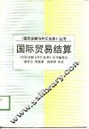 国际贸易结算 封面