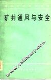 矿井通风与安全 封面