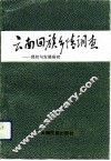 云南回族乡情调查  现状与发展研究 封面