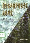 转变林业经济增长方式战略研究 封面