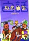历代通鉴  插图本  白话·珍藏 封面