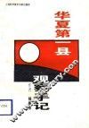 “华夏第一县”观察手记 封面